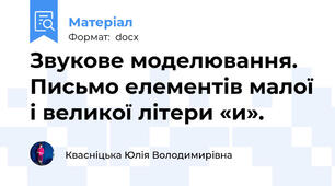 Звукове моделювання. Письмо елементів малої і великої літери «и».