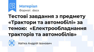 Тестові завдання з предмету «Трактори та автомобілі» за темою:  «Електрообладнання тракторів та автомобілів»