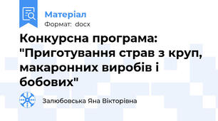 Конкурсна програма: "Приготування страв з круп, макаронних виробів і бобових"