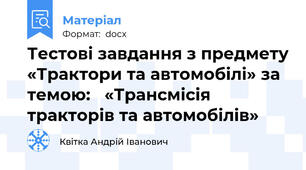 Тестові завдання з предмету «Трактори та автомобілі» за темою:   «Трансмісія тракторів та автомобілів»