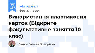 Використання пластикових карток (Відкрите факультативне заняття 10 клас)