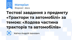 Тестові завдання з предмету «Трактори та автомобілі» за темою: «Ходова частина тракторів та автомобілів»