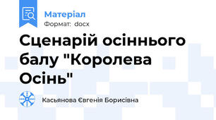 Сценарій осіннього балу "Королева Осінь"