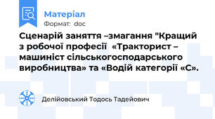 Сценарій заняття –змагання "Кращий з робочої професії  «Тракторист – машиніст сільськогосподарського виробництва» та «Водій категорії «С».