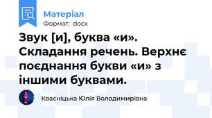 Звук [и], буква «и». Складання речень. Верхнє поєднання букви «и» з іншими буквами.
