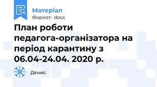 План роботи педагога-організатора на період карантину з 06.04-24.04. 2020 р.