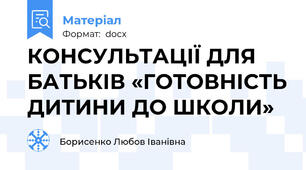 КОНСУЛЬТАЦІЇ ДЛЯ БАТЬКІВ «ГОТОВНІСТЬ ДИТИНИ ДО ШКОЛИ»