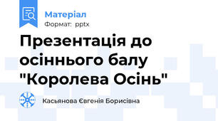 Презентація до осіннього балу "Королева Осінь"