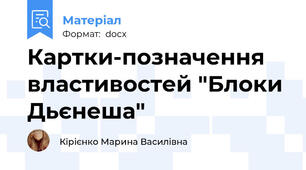 Картки-позначення властивостей "Блоки Дьєнеша"