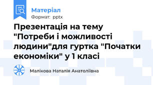 Презентація на тему "Потреби і можливості людини"для гуртка "Початки економіки" у 1 класі