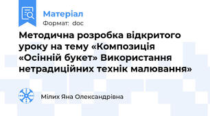 Методична розробка відкритого уроку на тему «Композиція «Осінній букет» Використання нетрадиційних технік малювання»
