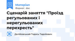 Сценарій заняття "Проїзд регульованих і нерегульованих перехресть"