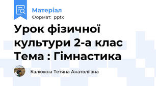 Урок фізичної культури 2-а клас Тема : Гімнастика