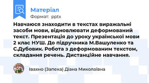 Навчаюся знаходити в текстах виражальні засоби мови, відновлювати деформований текст. Презентація до уроку української мови 2 клас НУШ. До підручника М.Вашуленко та С.Дубовик. Робота з деформованим текстом, складання речень. Дистанційне навчання.