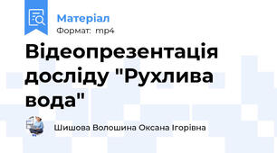 Відеопрезентація досліду "Рухлива вода"