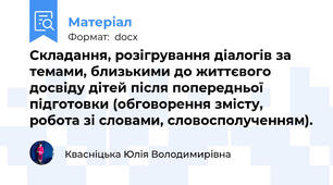 Складання, розігрування діалогів за темами, близькими до життєвого досвіду дітей після попередньої підготовки (обговорення змісту, робота зі словами, словосполученням).