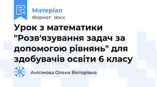 Урок з математики  "Розв'язування задач за допомогою рівнянь" для здобувачів освіти 6 класу