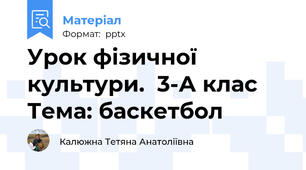 Урок фізичної культури.  3-А клас Тема: баскетбол