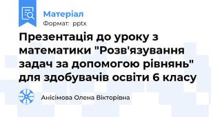 Презентація до уроку з математики "Розв'язування задач за допомогою рівнянь" для здобувачів освіти 6 класу