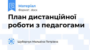 План дистанційної роботи з педагогами