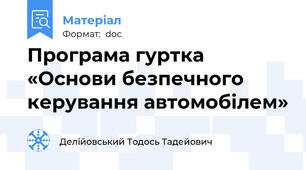 Програма гуртка   «Основи безпечного керування автомобілем»