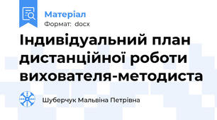 Індивідуальний план дистанційної роботи вихователя-методиста