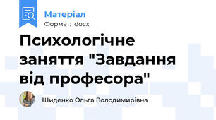 Психологічне заняття "Завдання від професора"