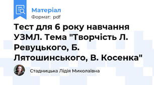 Тест для 6 року навчання УЗМЛ. Тема "Творчість Л. Ревуцького, Б. Лятошинського, В. Косенка"
