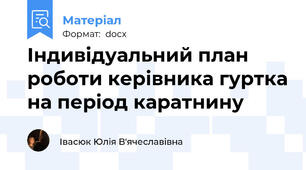 Індивідуальний план роботи керівника гуртка на період каратнину