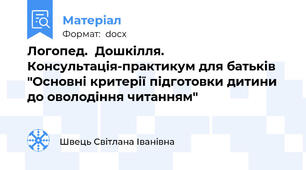 Логопед.  Дошкілля. Консультація-практикум для батьків "Основні критерії підготовки дитини до оволодіння читанням"