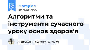 Алгоритми та інструменти сучасного уроку основ здоров’я