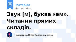 Звук [м], буква «ем». Читання прямих складів.