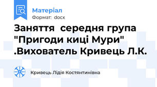 Заняття  середня група "Пригоди киці Мури" .Вихователь Кривець Л.К.