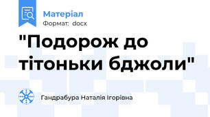 "Подорож до  тітоньки бджоли"
