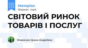 СВІТОВИЙ РИНОК ТОВАРІВ І ПОСЛУГ
