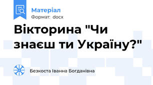 Вікторина "Чи знаєш ти Україну?"