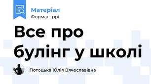 Все про булінг у школі