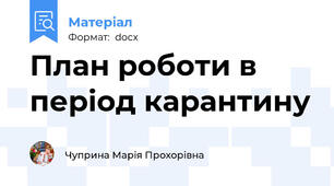 План роботи в період карантину