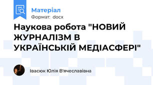 Наукова робота "НОВИЙ ЖУРНАЛІЗМ В УКРАЇНСЬКІЙ МЕДІАСФЕРІ"