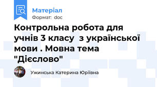 Контрольна робота для учнів 3 класу  з української мови . Мовна тема "Дієслово"