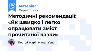 Методичні рекомендації: «Як швидко і легко опрацювати зміст прочитаної казки»