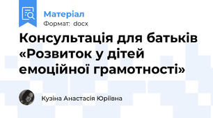 Консультація для батьків «Розвиток у дітей емоційної грамотності»