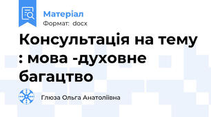 Консультація на тему : мова -духовне багацтво