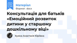 Консультація для батьків «Емоційний розвиток дитини у старшому дошкільному віці»