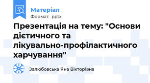 Презентація на тему: "Основи дієтичного та лікувально-профілактичного харчування"