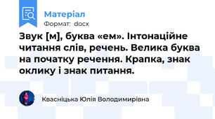 Звук [м], буква «ем». Інтонаційне читання слів, речень. Велика буква на початку речення. Крапка, знак оклику і знак питання.