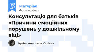 Консультація для батьків  «Причини емоційних порушень у дошкільному віці»