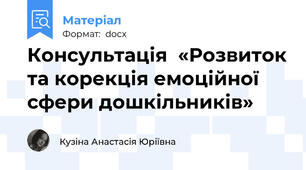 Консультація  «Розвиток та корекція емоційної сфери дошкільників»