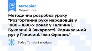 Методична розробка уроку "Розгортання руху народовців у 1880 – 1890-х роках у Галичині, Буковині й Закарпатті. Радикальний рух у Галичині. Іван Франко."