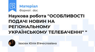 Наукова робота "ОСОБЛИВОСТІ ПОДАЧІ НОВИН НА РЕГІОНАЛЬНОМУ УКРАЇНСЬКОМУ ТЕЛЕБАЧЕННІ" "